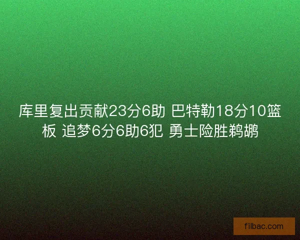 库里复出贡献23分6助 巴特勒18分10篮板 追梦6分6助6犯 勇士险胜鹈鹕